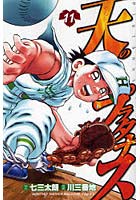 【クリックで詳細表示】天のプラタナス 11