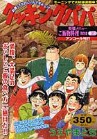 【クリックで詳細表示】クッキングパパ ご飯物料理傑作選 二膳目