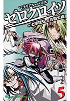【クリックで詳細表示】マテリアル・パズル ゼロクロイツ 5