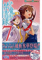 【クリックで詳細表示】初回限定特装版 とある魔術の禁書目録 7
