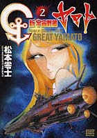 【クリックで詳細表示】新宇宙戦艦ヤマト 2