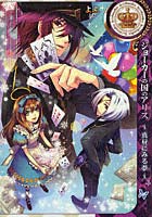【クリックで詳細表示】ジョーカーの国のアリス～真昼にみる夢～