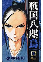 【クリックで詳細表示】戦国八咫烏 2