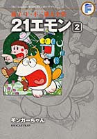 21エモン
