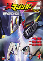 【クリックで詳細表示】真マジンガーZERO 4
