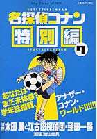 【クリックで詳細表示】名探偵コナン 特別編 7