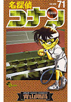 【クリックで詳細表示】名探偵コナン Volume71