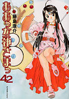 【クリックで詳細表示】ああっ女神さまっ 42