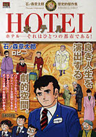 【クリックで詳細表示】HOTEL ロビー