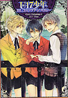 【クリックでお店のこの商品のページへ】U-17少年 BLコミックアンソロジー