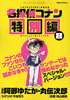 【クリックで詳細表示】名探偵コナン 特別編 8