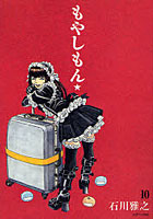 【クリックで詳細表示】もやしもん 10