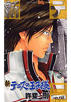 【クリックで詳細表示】新テニスの王子様 5