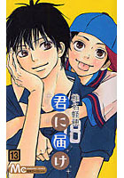 君に届け13