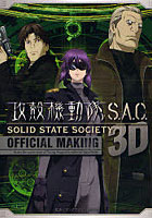 【クリックで詳細表示】攻殻機動隊S.A.C.SOLID STA