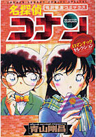 【クリックで詳細表示】名探偵コナン ロマンチックセレクション