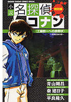 【クリックで詳細表示】小説名探偵コナン 特別編 工藤新一への挑戦状～怪鳥伝説の謎