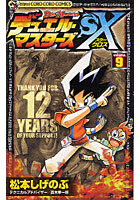 【クリックで詳細表示】デュエル・マスターズSX 9