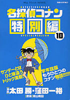 【クリックで詳細表示】名探偵コナン 特別編 10
