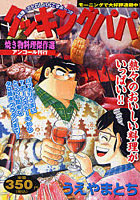 【クリックで詳細表示】クッキングパパ 焼き物料理傑作選