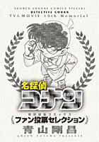 【クリックで詳細表示】名探偵コナン～ファン投票セレクション～