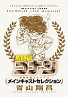 【クリックで詳細表示】名探偵コナン～メインキャストセレクション