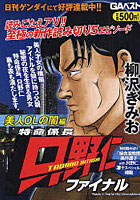 【クリックで詳細表示】特命係長只野仁ファイナル 美人OLの闇編