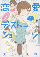 【クリックでお店のこの商品のページへ】恋愛ディストーション 3