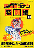 【クリックで詳細表示】名探偵コナン 特別編 11