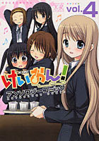 【クリックで詳細表示】けいおん！アンソロジーコミック 4