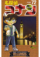 【クリックで詳細表示】名探偵コナン Volume72