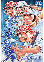 【クリックで詳細表示】天のプラタナス 13
