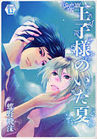 【クリックで詳細表示】王子様といた夏