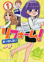 【クリックで詳細表示】リフォーム！ 1
