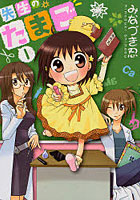 【クリックで詳細表示】先生のたまご 1