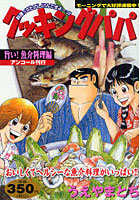 【クリックで詳細表示】クッキングパパ 旨い！魚介料理編