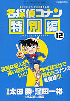 【クリックで詳細表示】名探偵コナン 特別編 12