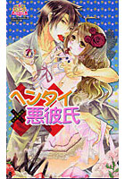 【クリックでお店のこの商品のページへ】ヘンタイ悪彼氏