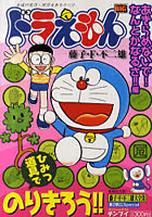 【クリックで詳細表示】ドラえもん あきらめないで！なんとかなる