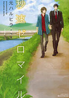 【クリックでお店のこの商品のページへ】秒速ゼロマイル