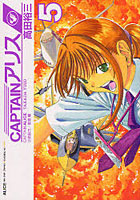 【クリックで詳細表示】CAPTAINアリス 5