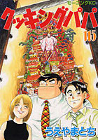 【クリックで詳細表示】クッキングパパ 115