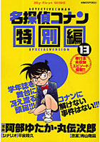 【クリックで詳細表示】名探偵コナン 特別編 13