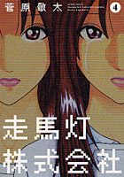 【クリックで詳細表示】走馬灯株式会社 4