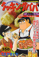 【クリックで詳細表示】クッキングパパ 創作ユニーク料理編