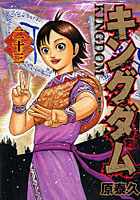 【クリックで詳細表示】キングダム 23