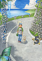 【クリックで詳細表示】へ～せいポリスメン！！ 5