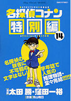 【クリックで詳細表示】名探偵コナン 特別編 14
