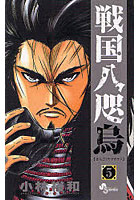 【クリックで詳細表示】戦国八咫烏 5