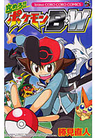 【クリックで詳細表示】究めろ！ ポケモンB・W